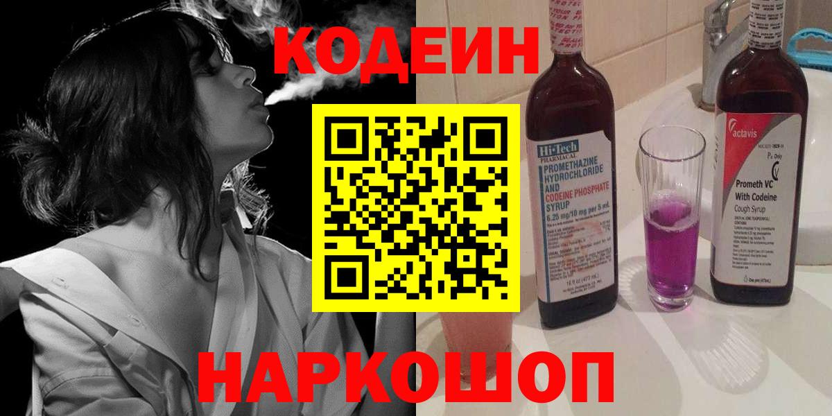 Кодеиновый сироп Lean Purple Drank  Кодеин напиток Lean (лин)  Александров  Вход с VPN 