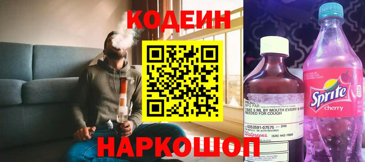 Кодеин напиток Lean (лин) Александров